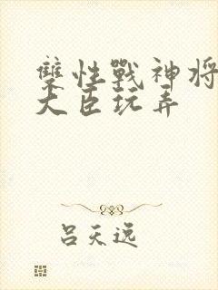 双性战神将军被大臣玩弄