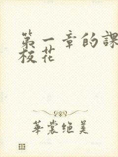 第一章的课上强校花