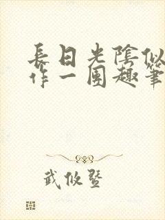 长日光阴似箭乱作一团趣笔阁