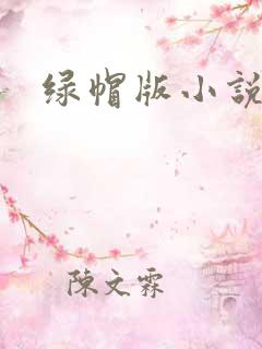 绿帽版小说