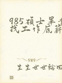 985硕士毕业找工作底薪3400