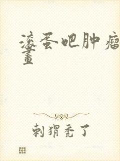 滚蛋吧肿瘤君漫画