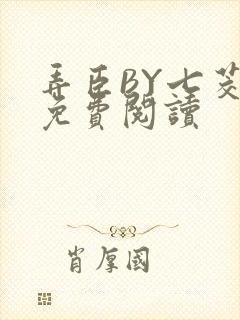 弄臣BY七茭白免费阅读