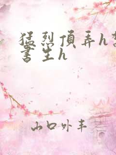 猛烈顶弄h禁欲书生h