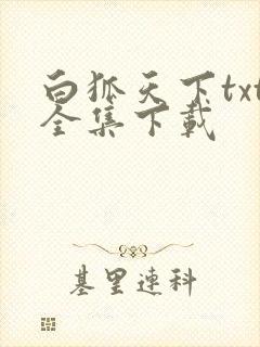 白狐天下txt全集下载