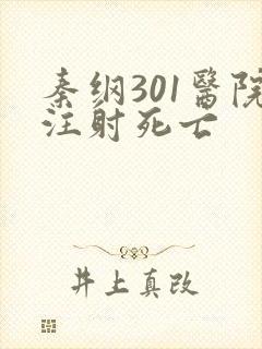 秦纲301医院注射死亡