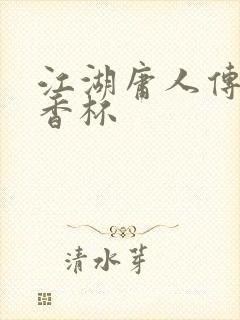 江湖庸人传之暗香杯