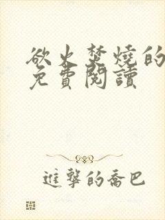 欲火焚烧的小说免费阅读