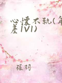 心怀不轨(年龄差1V1)