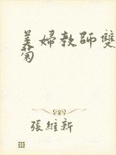 美妇教师双飞后菊