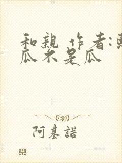 和亲 作者:熙瓜不是瓜