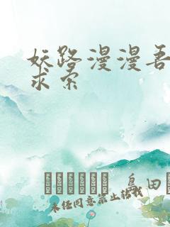 妖路漫漫吾上下求索