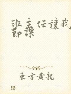 班主任让我诵一节课