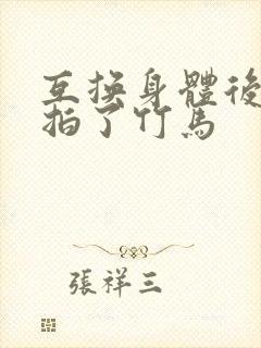 互换身体后我强拍了竹马