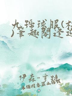 九号球服(校园)笔趣阁逢迎