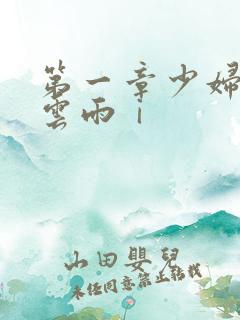 第一章少妇初尝云雨ⅰ