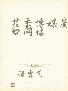 花季传媒广告入口网站