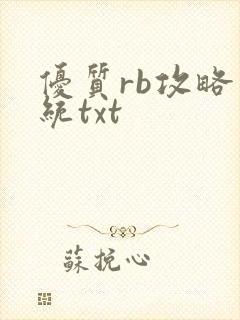 优质rb攻略系统txt