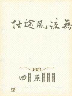 仕途风流无弹窗