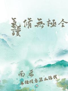 气修无极全文阅读