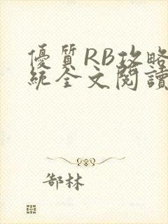 优质RB攻略系统全文阅读免费