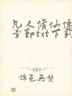 凡人修仙传最新章节txt下载