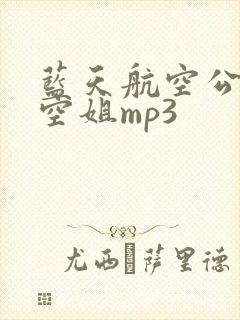 蓝天航空公司的空姐mp3