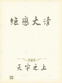 绝恋大清