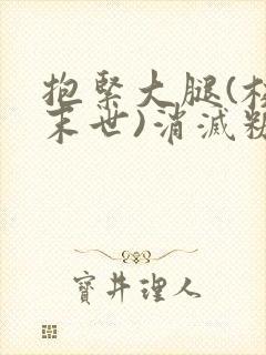 抱紧大腿(校园末世)消灭糖果小说