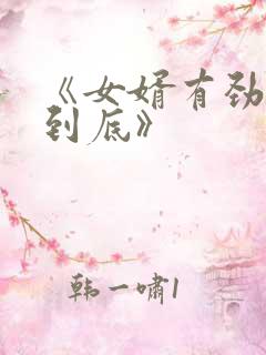 《女婿有劲枪枪到底》