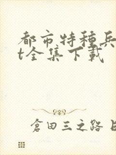 都市特种兵txt全集下载