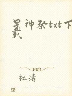 星神祭txt下载
