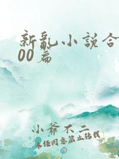 新乱小说合集200篇