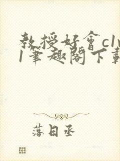 教授好会c1v1笔趣阁下载