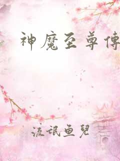 神魔至尊传下载