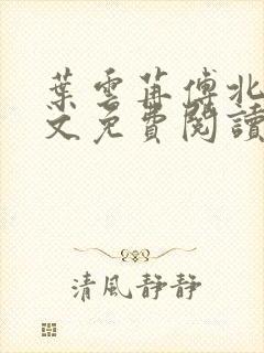 叶云苒傅北爵全文免费阅读无弹窗