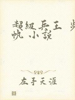 超级兵王 步千帆 小说