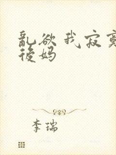 乱欲 我寂寞的后妈