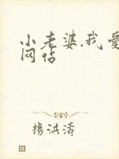 小老婆.我爱你网站