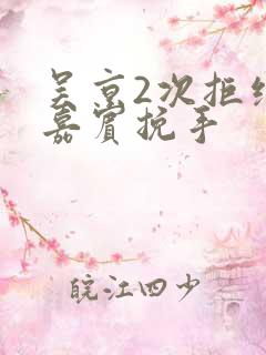 吴京2次拒绝女嘉宾挽手