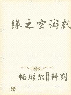 缘之空游戏