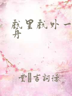 戏里戏外一叶孤舟