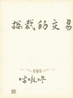 总裁的交易前妻