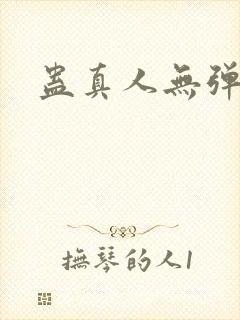 蛊真人无弹窗