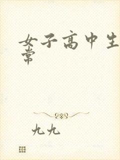 女子高中生很异常