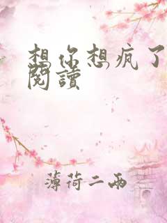 想你想疯了全文阅读