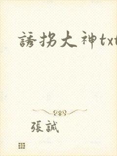 诱拐大神txt