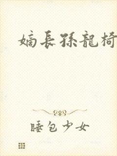 嫡长孙龙椅上弄