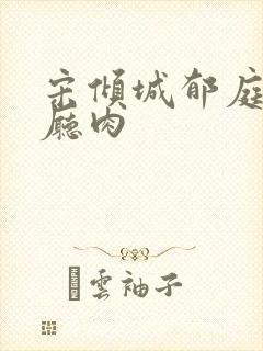 宋倾城郁庭川客厅肉