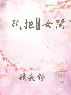 我把姪女开了苞